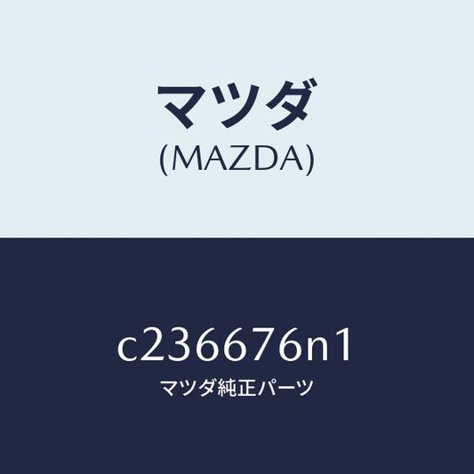 マツダ（MAZDA）アンテナ A キーレス/マツダ純正部品/プレマシー/C236676N1(C236-67-6N1)