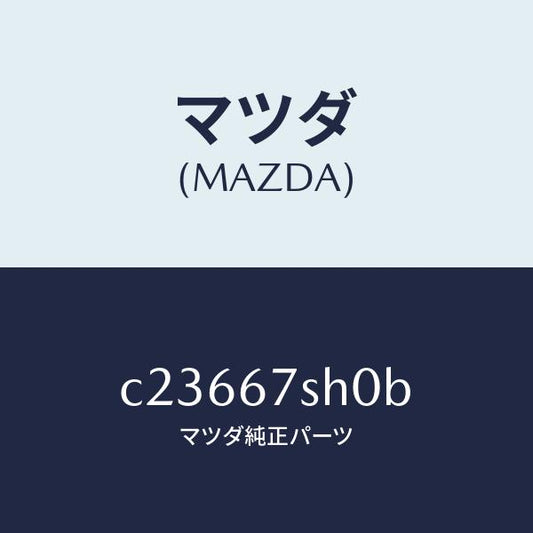 マツダ（MAZDA）コード シヨート/マツダ純正部品/プレマシー/C23667SH0B(C236-67-SH0B)