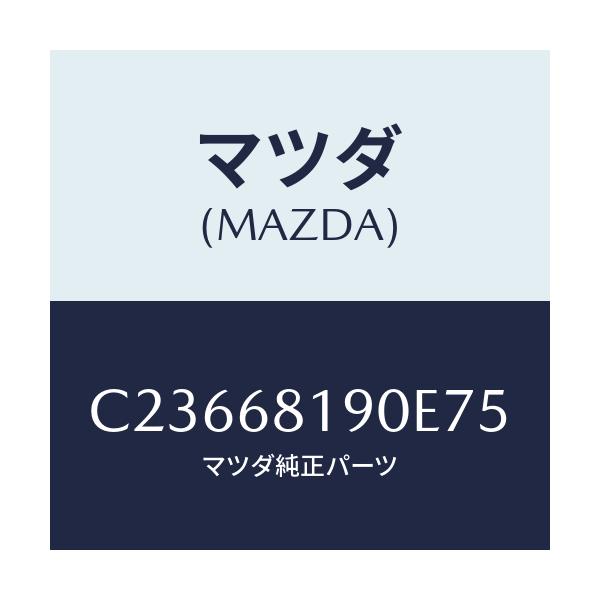 マツダ(MAZDA) トリム(R) UP'B'ピラー/プレマシー/トリム/マツダ純正部品/C23668190E75(C236-68-190E7)