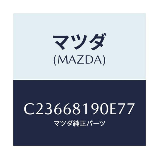 マツダ(MAZDA) トリム(R) UP'B'ピラー/プレマシー/トリム/マツダ純正部品/C23668190E77(C236-68-190E7)