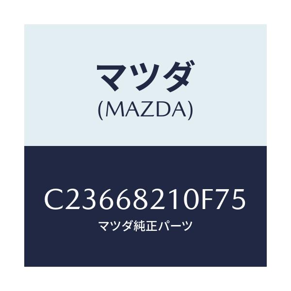 マツダ(MAZDA) トリム(L) UP'B'ピラー/プレマシー/トリム/マツダ純正部品/C23668210F75(C236-68-210F7)