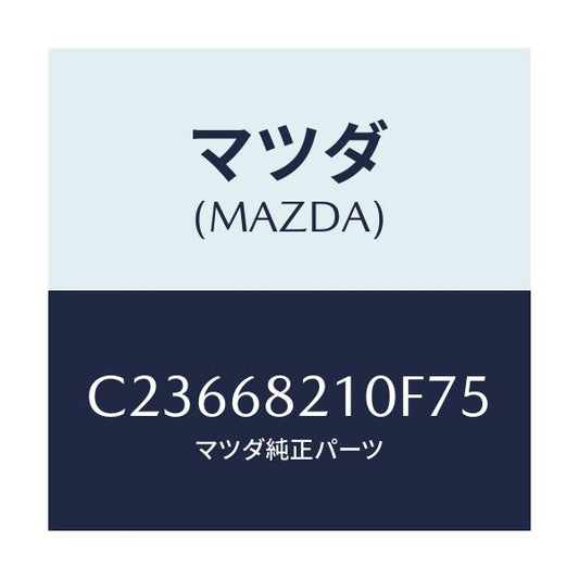 マツダ(MAZDA) トリム(L) UP'B'ピラー/プレマシー/トリム/マツダ純正部品/C23668210F75(C236-68-210F7)