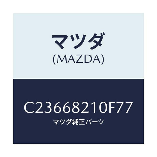 マツダ(MAZDA) トリム(L) UP'B'ピラー/プレマシー/トリム/マツダ純正部品/C23668210F77(C236-68-210F7)