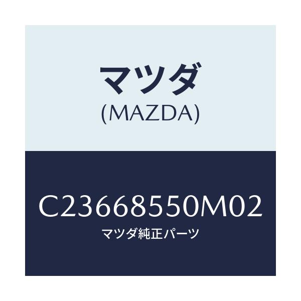 マツダ(MAZDA) トリム(L) リヤードアー/プレマシー/トリム/マツダ純正部品/C23668550M02(C236-68-550M0)