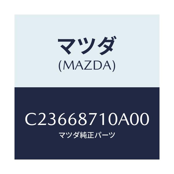 マツダ(MAZDA) プレート(R) フロントスカーフ/プレマシー/トリム/マツダ純正部品/C23668710A00(C236-68-710A0)