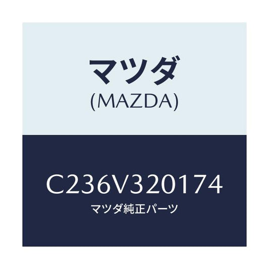 マツダ(MAZDA) SIDEPROTECTORRH/プレマシー/複数個所使用/マツダ純正オプション/C236V320174(C236-V3-20174)