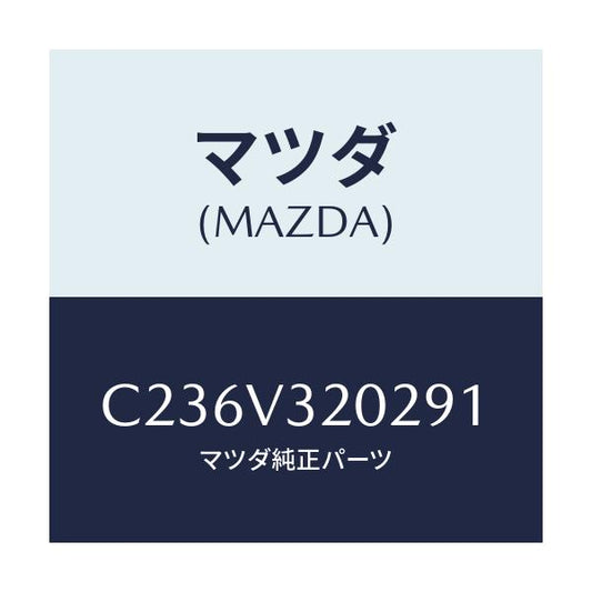 マツダ(MAZDA) SIDEPROTECTOR(LH)/プレマシー/複数個所使用/マツダ純正オプション/C236V320291(C236-V3-20291)