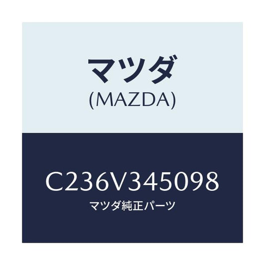 マツダ(MAZDA) マツドフラツプセツト フロント/プレマシー/複数個所使用/マツダ純正オプション/C236V345098(C236-V3-45098)