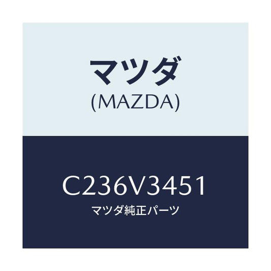 マツダ(MAZDA) フロントマツドフラツプ(R)/プレマシー/複数個所使用/マツダ純正オプション/C236V3451(C236-V3-451)