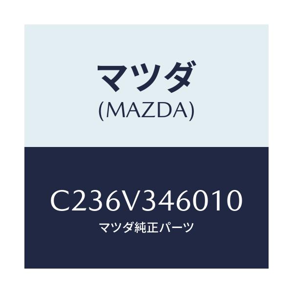 マツダ(MAZDA) マツドフラツプセツト リヤー/プレマシー/複数個所使用/マツダ純正オプション/C236V346010(C236-V3-46010)