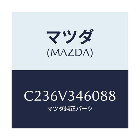 マツダ(MAZDA) マツドフラツプセツト リヤー/プレマシー/複数個所使用/マツダ純正オプション/C236V346088(C236-V3-46088)