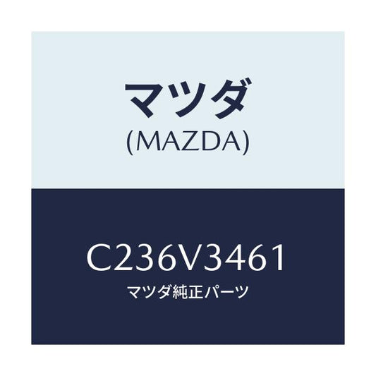 マツダ(MAZDA) リアマツドフラツプ(R)/プレマシー/複数個所使用/マツダ純正オプション/C236V3461(C236-V3-461)
