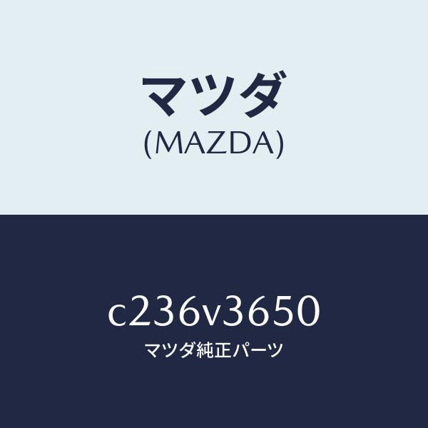マツダ（MAZDA）ドアミラーガーニツシユ/マツダ純正オプション/プレマシー/C236V3650(C236-V3-650)