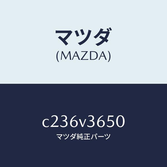 マツダ（MAZDA）ドアミラーガーニツシユ/マツダ純正オプション/プレマシー/C236V3650(C236-V3-650)