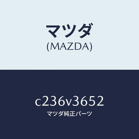 マツダ（MAZDA）ドアミラーカバー(L)/マツダ純正オプション/プレマシー/C236V3652(C236-V3-652)