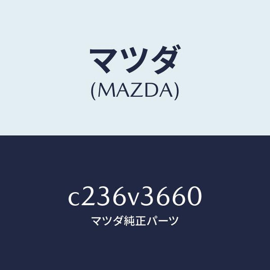 マツダ（MAZDA）ブルーミラー/マツダ純正オプション/プレマシー/C236V3660(C236-V3-660)
