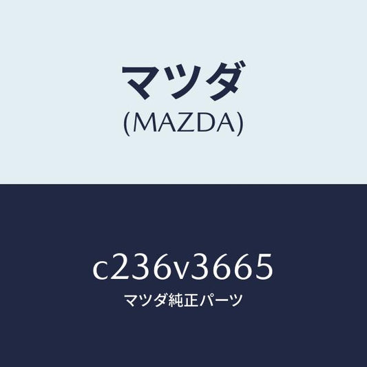 マツダ（MAZDA）ブルーミラー/マツダ純正オプション/プレマシー/C236V3665(C236-V3-665)