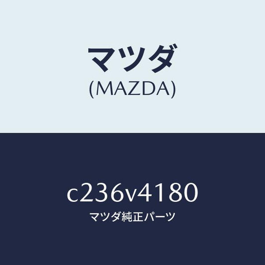 マツダ（MAZDA）コーナーガイド/マツダ純正オプション/プレマシー/C236V4180(C236-V4-180)
