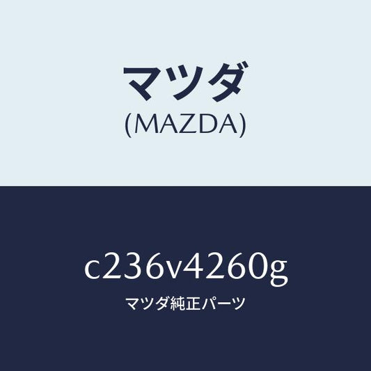 マツダ（MAZDA）マフラーカツター/マツダ純正オプション/プレマシー/C236V4260G(C236-V4-260G)