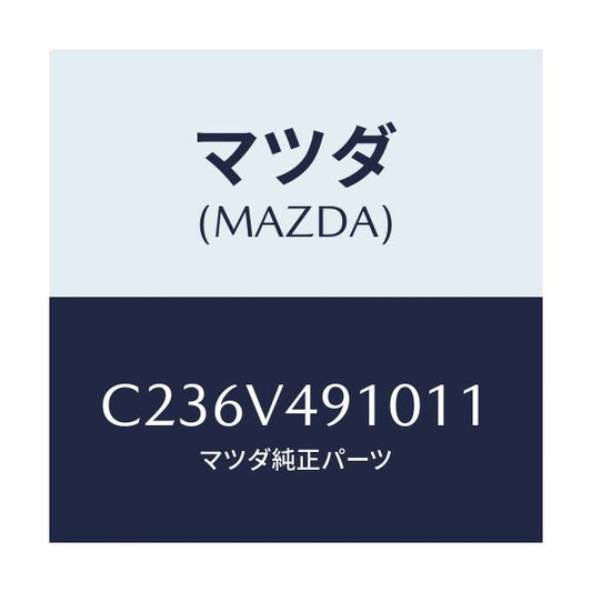 マツダ(MAZDA) サイドエアーダムスカート/プレマシー/複数個所使用/マツダ純正オプション/C236V491011(C236-V4-91011)