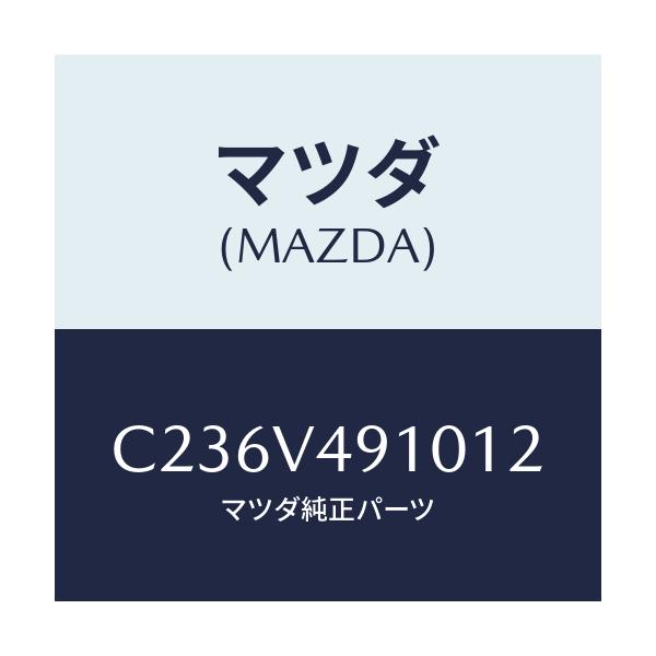 マツダ(MAZDA) サイドエアーダムスカート/プレマシー/複数個所使用/マツダ純正オプション/C236V491012(C236-V4-91012)