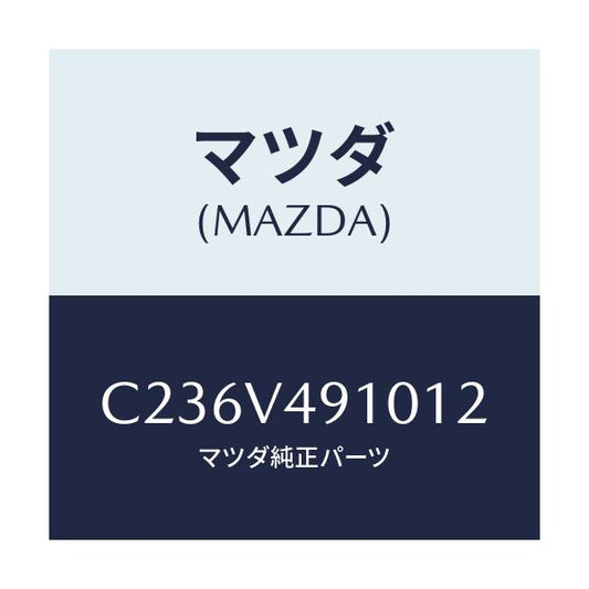 マツダ(MAZDA) サイドエアーダムスカート/プレマシー/複数個所使用/マツダ純正オプション/C236V491012(C236-V4-91012)