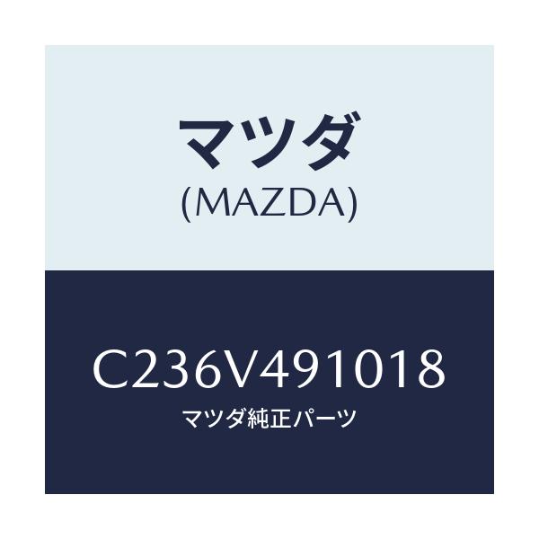 マツダ(MAZDA) サイドエアーダムスカート/プレマシー/複数個所使用/マツダ純正オプション/C236V491018(C236-V4-91018)