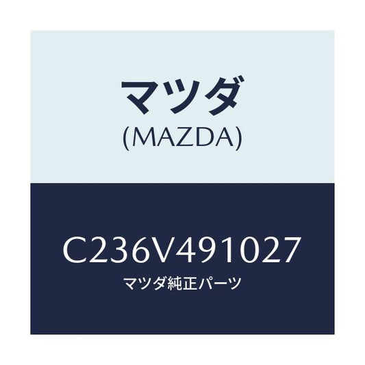 マツダ(MAZDA) サイドエアーダムスカート/プレマシー/複数個所使用/マツダ純正オプション/C236V491027(C236-V4-91027)