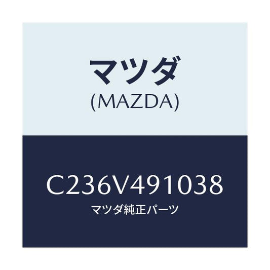 マツダ(MAZDA) サイドエアーダムスカート/プレマシー/複数個所使用/マツダ純正オプション/C236V491038(C236-V4-91038)