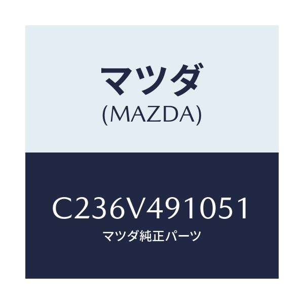 マツダ(MAZDA) サイドエアーダムスカート/プレマシー/複数個所使用/マツダ純正オプション/C236V491051(C236-V4-91051)
