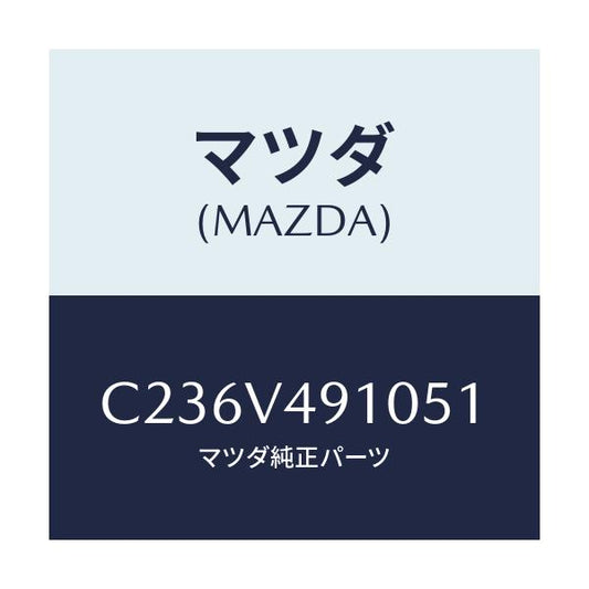 マツダ(MAZDA) サイドエアーダムスカート/プレマシー/複数個所使用/マツダ純正オプション/C236V491051(C236-V4-91051)