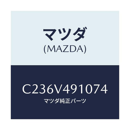 マツダ(MAZDA) サイドエアーダムスカート/プレマシー/複数個所使用/マツダ純正オプション/C236V491074(C236-V4-91074)