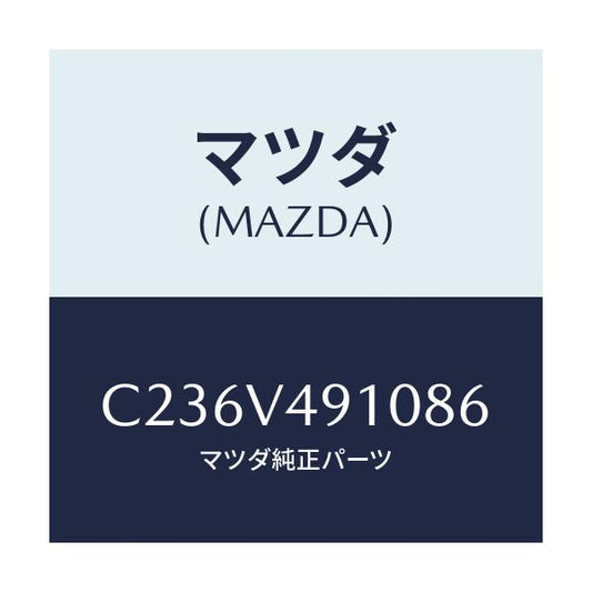 マツダ(MAZDA) サイドエアーダムスカート/プレマシー/複数個所使用/マツダ純正オプション/C236V491086(C236-V4-91086)
