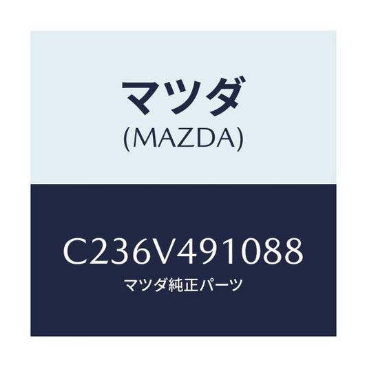マツダ(MAZDA) サイドエアーダムスカート/プレマシー/複数個所使用/マツダ純正オプション/C236V491088(C236-V4-91088)