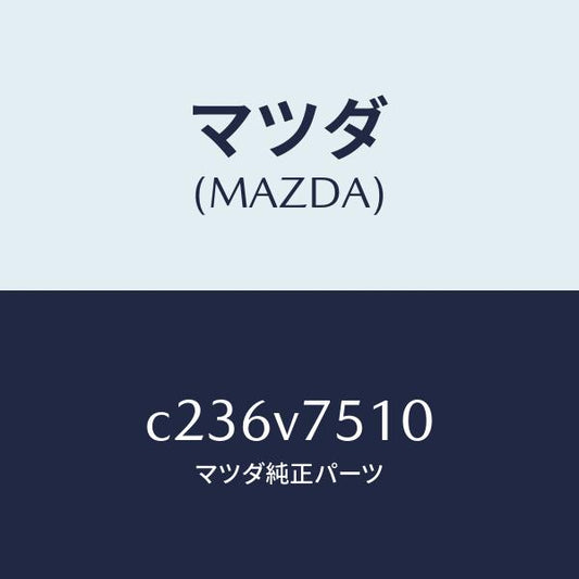 マツダ（MAZDA）バーグラアラーム/マツダ純正オプション/プレマシー/C236V7510(C236-V7-510)