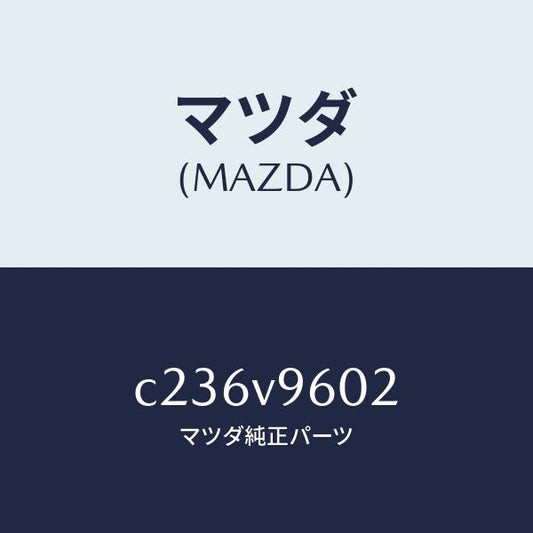 マツダ（MAZDA）アシストグリツプ/マツダ純正オプション/プレマシー/C236V9602(C236-V9-602)