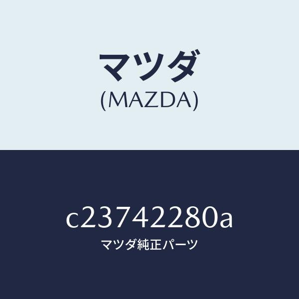 マツダ（MAZDA）パイプ フイラー/マツダ純正部品/プレマシー/フューエルシステム/C23742280A(C237-42-280A)