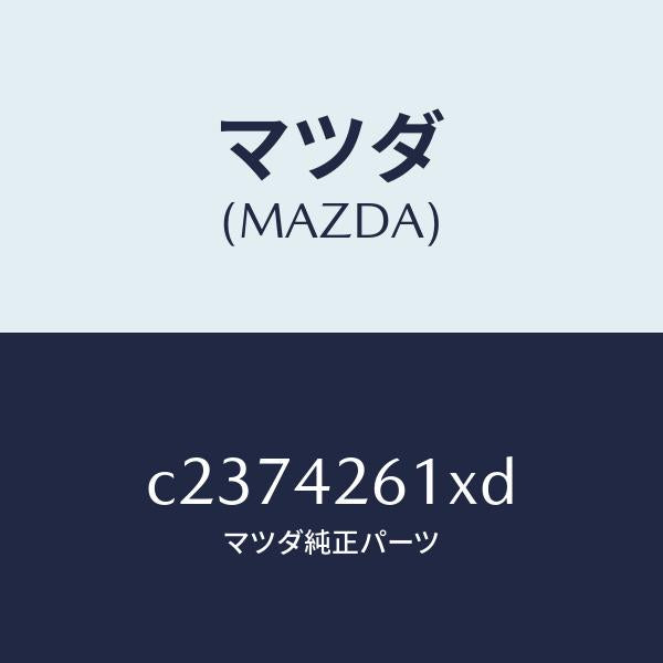 マツダ（MAZDA）パイプ フユーエル/マツダ純正部品/プレマシー/フューエルシステム/C2374261XD(C237-42-61XD)
