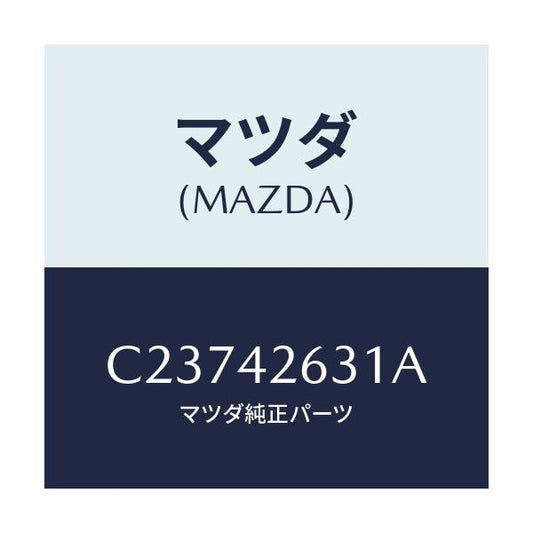 マツダ(MAZDA) クリツプ/プレマシー/フューエルシステム/マツダ純正部品/C23742631A(C237-42-631A)