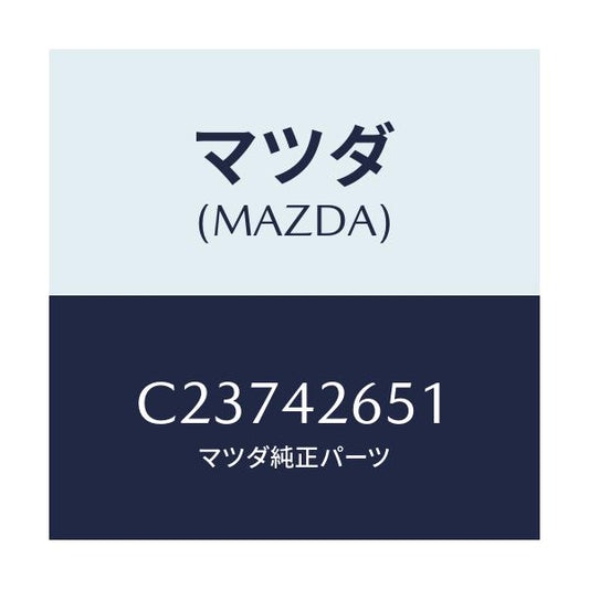 マツダ(MAZDA) グロメツト/プレマシー/フューエルシステム/マツダ純正部品/C23742651(C237-42-651)