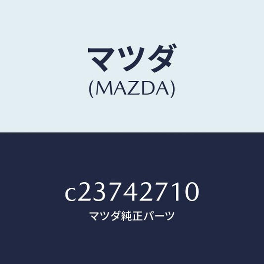 マツダ（MAZDA）バンド(R) タンクフイキシング/マツダ純正部品/プレマシー/フューエルシステム/C23742710(C237-42-710)