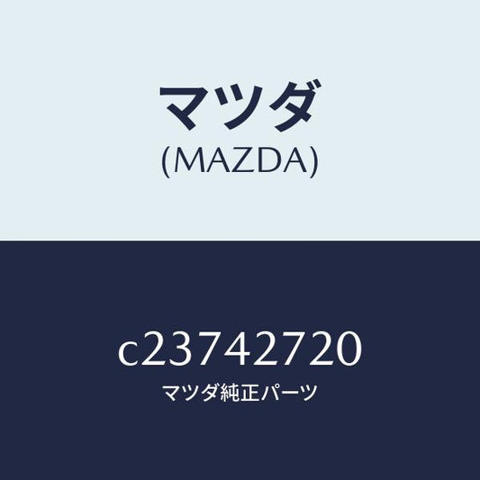 マツダ（MAZDA）バンド(L) タンクフイキシング/マツダ純正部品/プレマシー/フューエルシステム/C23742720(C237-42-720)