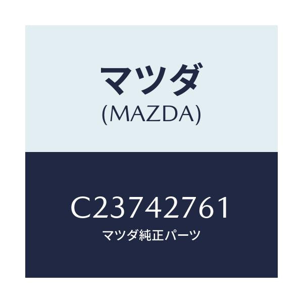 マツダ(MAZDA) パツド/プレマシー/フューエルシステム/マツダ純正部品/C23742761(C237-42-761)