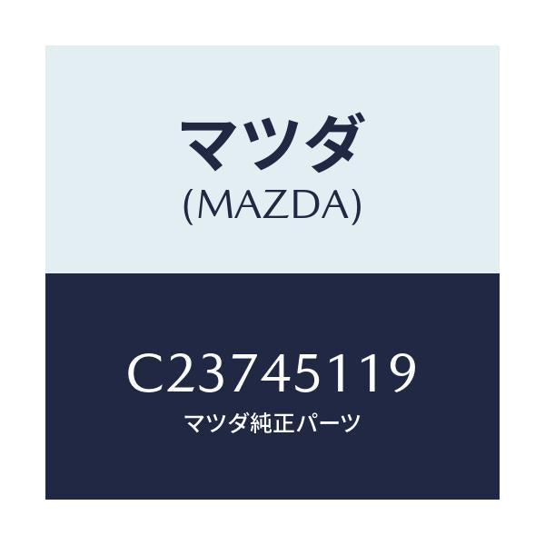 マツダ(MAZDA) ホース メインパイプフユーエル/プレマシー/フューエルシステムパイピング/マツダ純正部品/C23745119(C237-45-119)