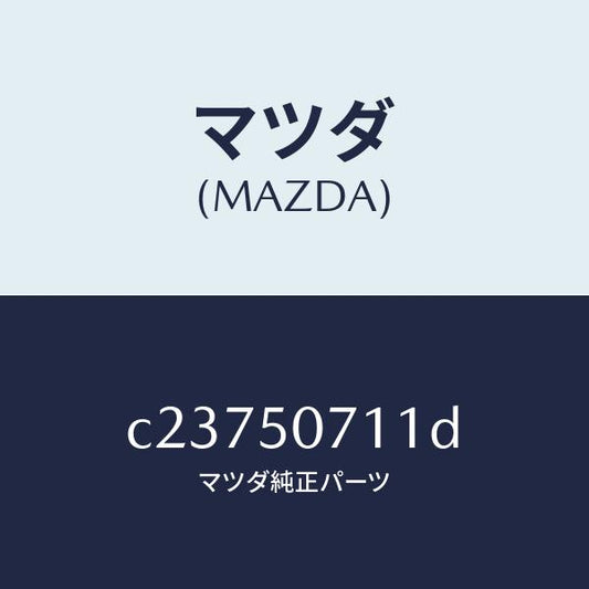 マツダ（MAZDA）グリル ラジエター/マツダ純正部品/プレマシー/バンパー/C23750711D(C237-50-711D)