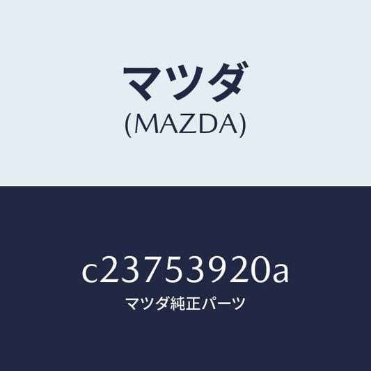 マツダ（MAZDA）メンバー NO.4 クロス/マツダ純正部品/プレマシー/ルーフ/C23753920A(C237-53-920A)