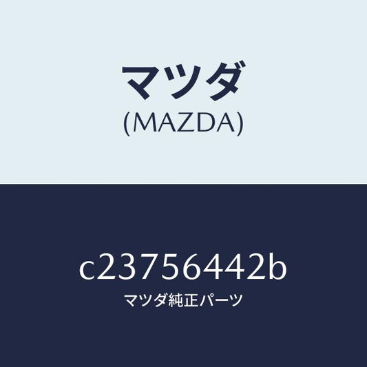 マツダ（MAZDA）インシユレーター NO.3 リアー/マツダ純正部品/プレマシー/C23756442B(C237-56-442B)