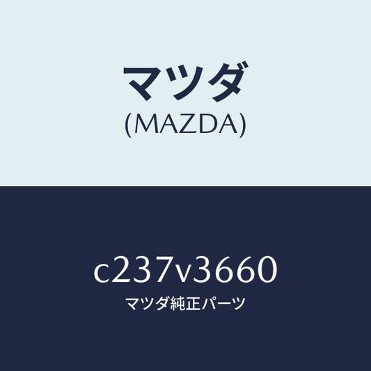 マツダ（MAZDA）ブルーミラー/マツダ純正オプション/プレマシー/C237V3660(C237-V3-660)