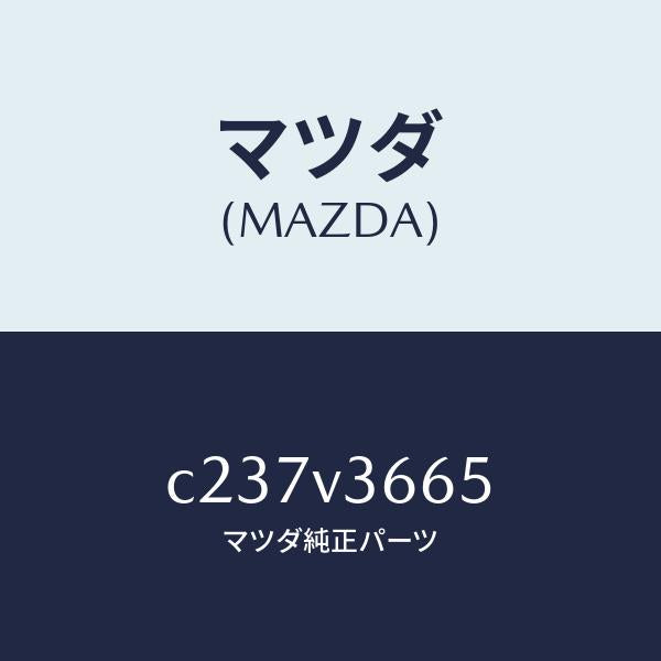 マツダ（MAZDA）ブルーミラー/マツダ純正オプション/プレマシー/C237V3665(C237-V3-665)