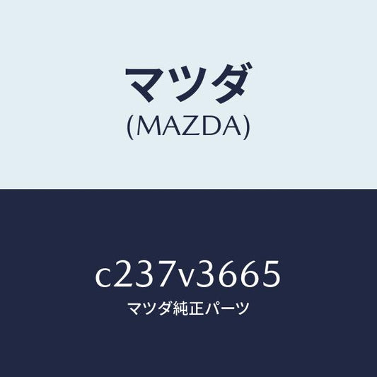 マツダ（MAZDA）ブルーミラー/マツダ純正オプション/プレマシー/C237V3665(C237-V3-665)